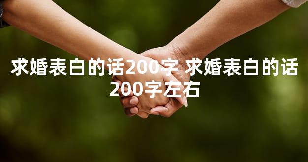 求婚表白的话200字 求婚表白的话200字左右